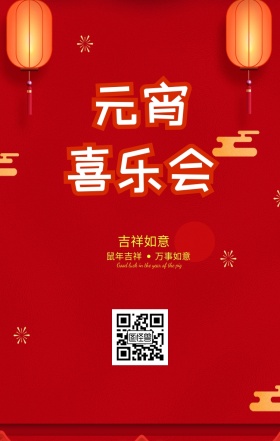 元宵节手机海报