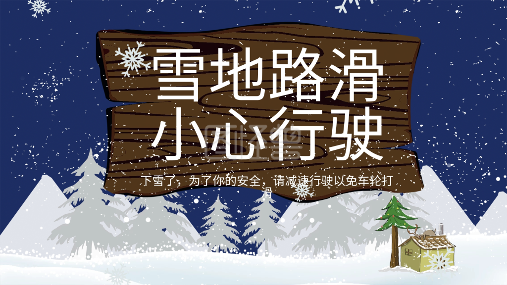 蓝色简约下雪天注意路滑展板