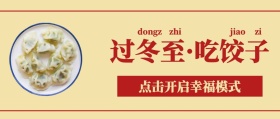 红色喜庆过冬至吃饺子古风红包封面