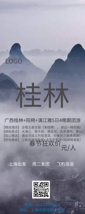桂林旅游长图