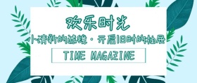 简约清新欢乐时光公众号封面