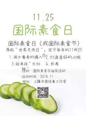 绿色国际素食日宣传海报