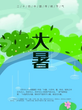 水墨风中国风二十四节气之大暑节气海报