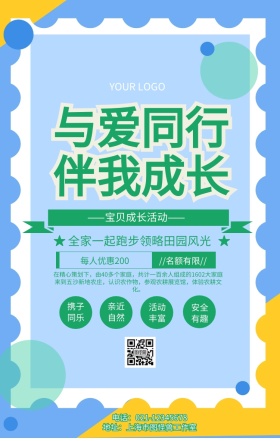 与爱同行 伴我成长体验自然活动宣传海报