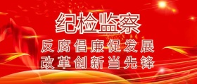公众号纪检监察通用宣传