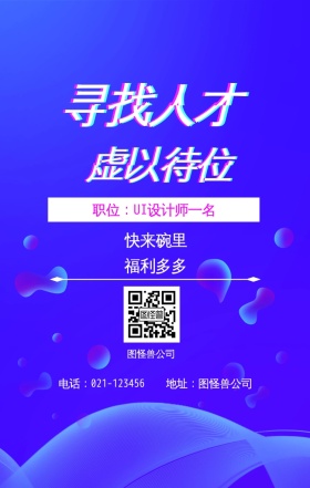 寻找人才 虚以待位 快来碗里 福利多多 图怪兽公司 地址：图怪兽公司 职位：UI设计师一名 电话：021-123456 春季招聘简约线条手机海报