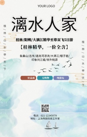 漓水人家桂林山水旅游宣传海报