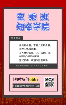 空乘班 知名学院 实操实战 限时特价666元 正在火热报名中··· 空姐班/飞行员/机长班 正式机构，欢迎体验空乘课 优先报名者，享受八五折优惠。 工作就业前景广泛，高薪白领。 更有100名免费名额 扫码抢 报名即送价值1099元的线上课程包 艺考培训班课程手机海报