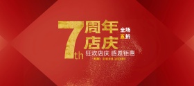 周年店庆红色喜庆banner源文件
