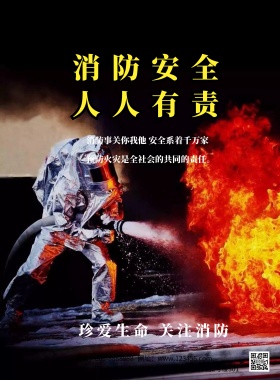 2018关注消防安全主题宣传海报