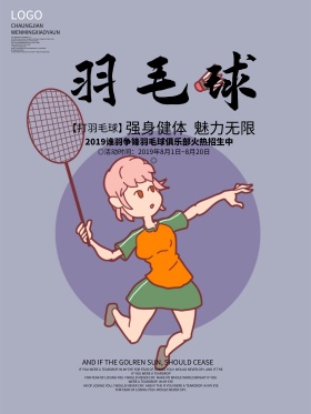 羽毛球运动健身海报
