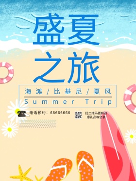 夏季旅游旅行社宣传海报PSD