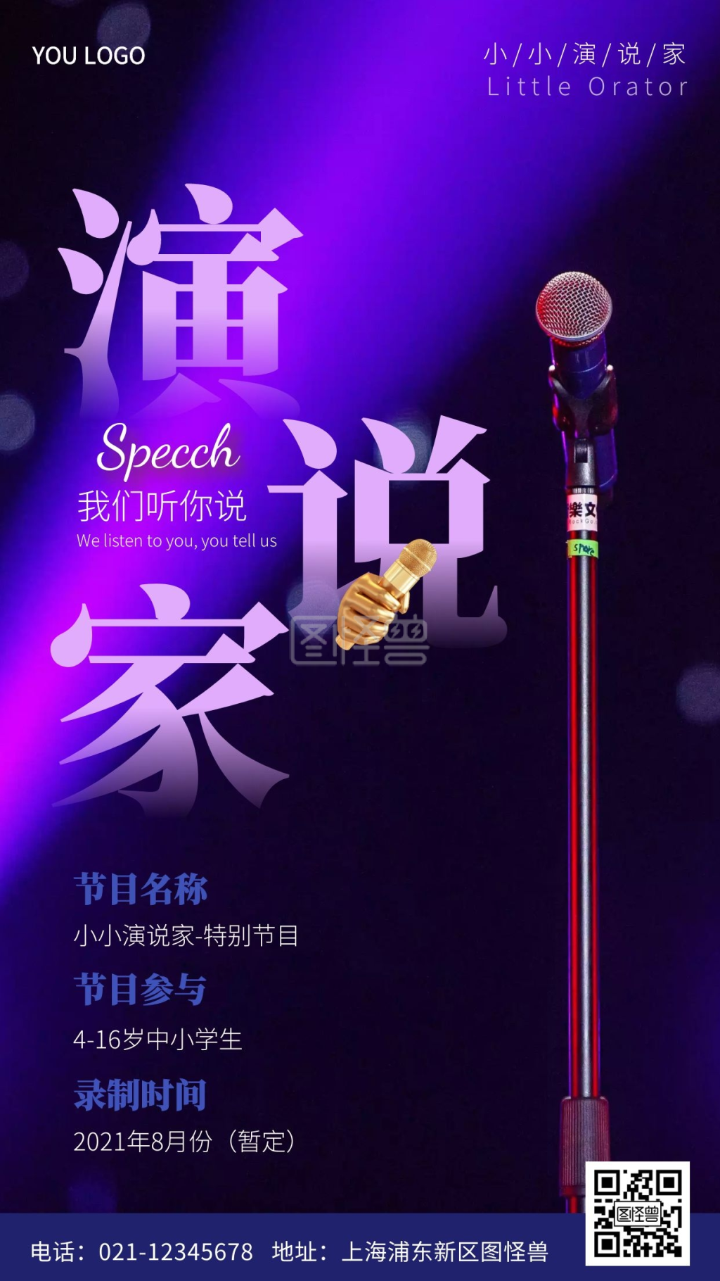 小小演说家宣传报名摄影图海报