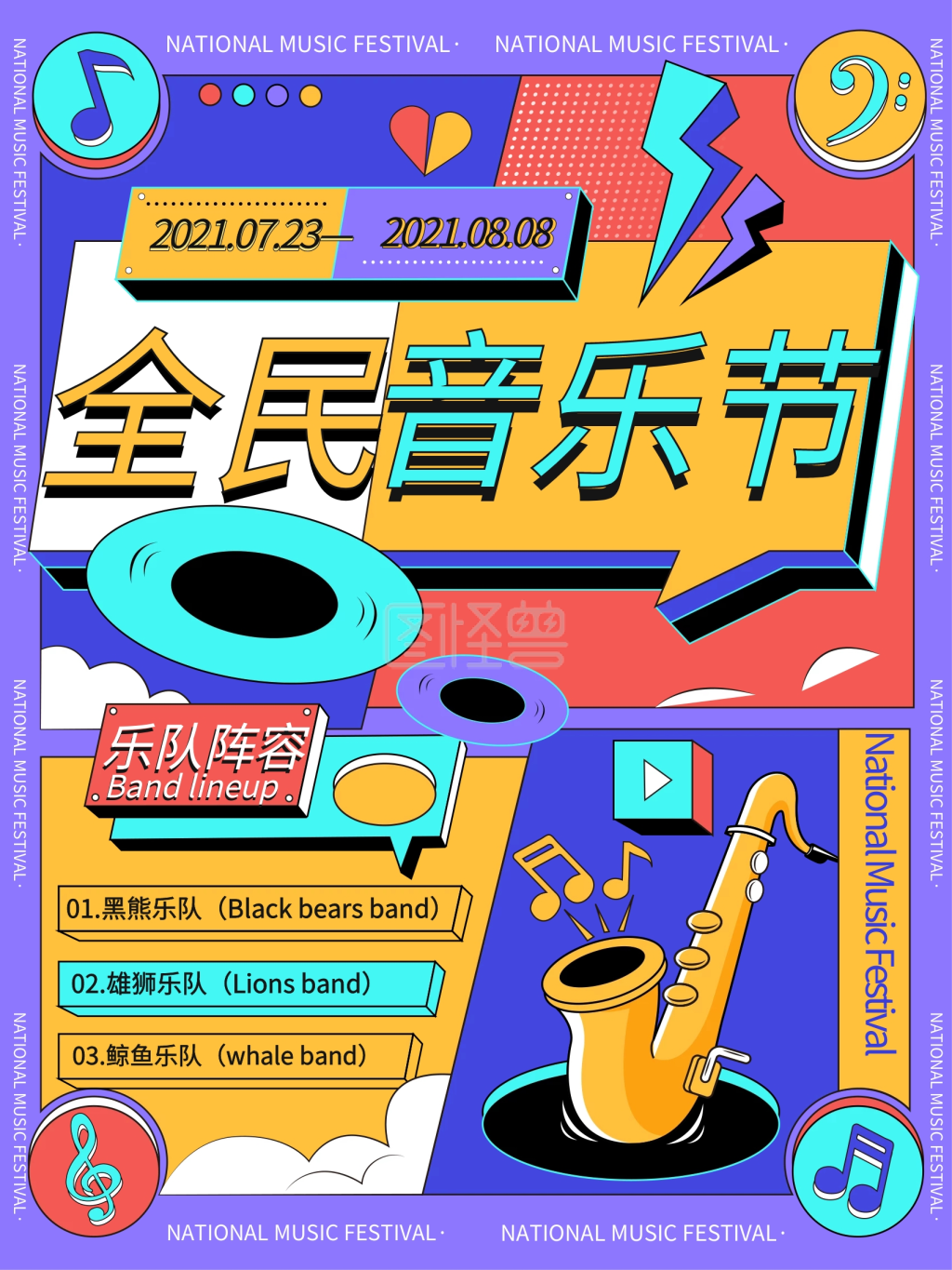 孟菲斯撞色音乐节活动宣传海报