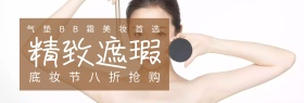 美妆精致遮瑕底妆节棕白banner图片