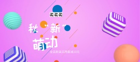 电商淘宝天猫秋上新秋新萌动活动海报banner模板