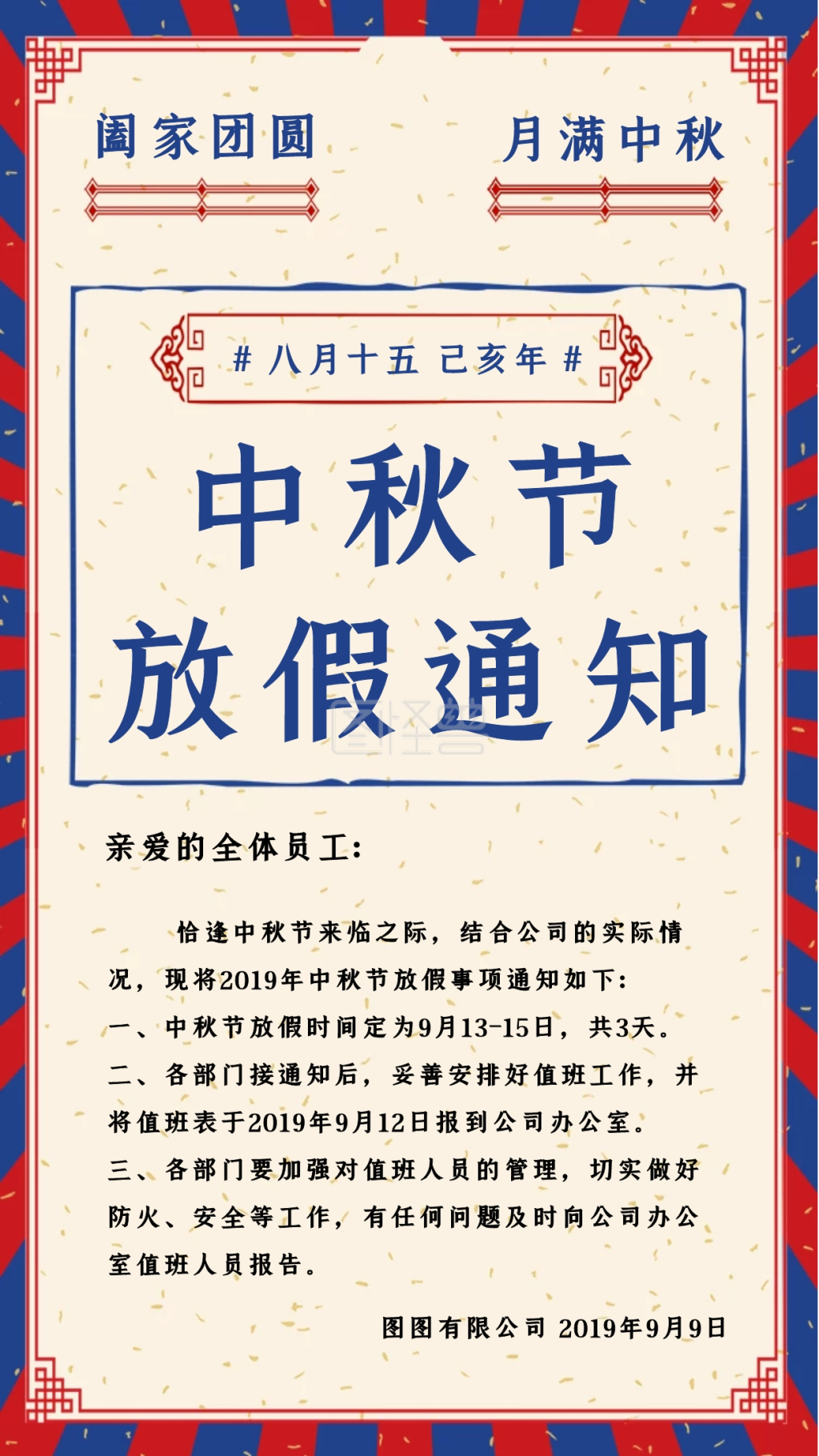 复古风中秋节放假通知手机海报