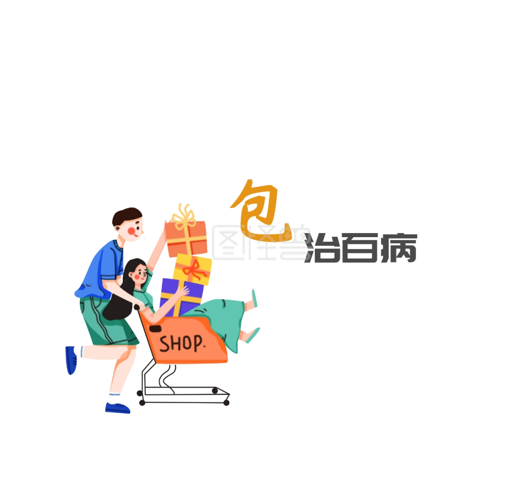 包治百病买买买可爱卡通名言