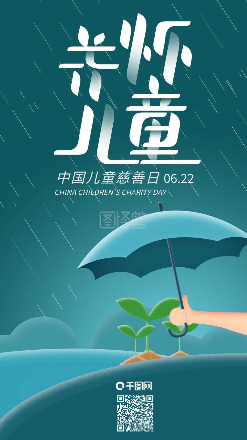 关怀树苗成长中国儿童慈善日手机海报