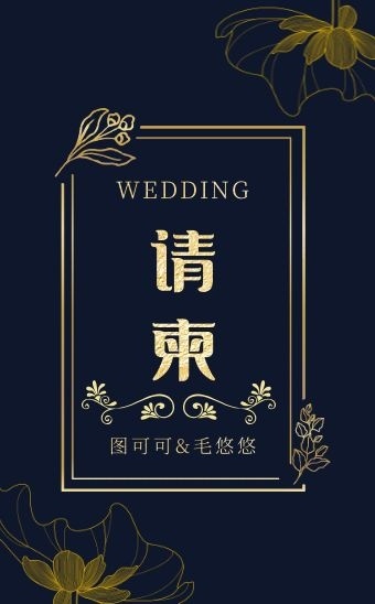黑金简约婚礼结婚邀请函h5模板