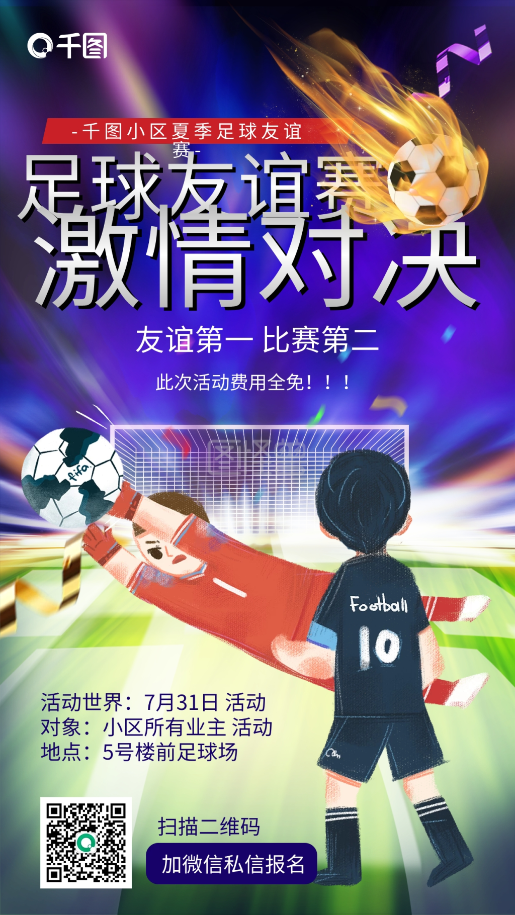 蓝色光效足球友谊赛手机海报