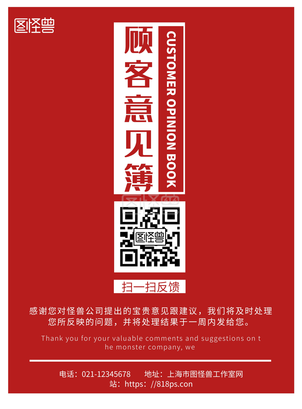 红色简约背景顾客意见海报
