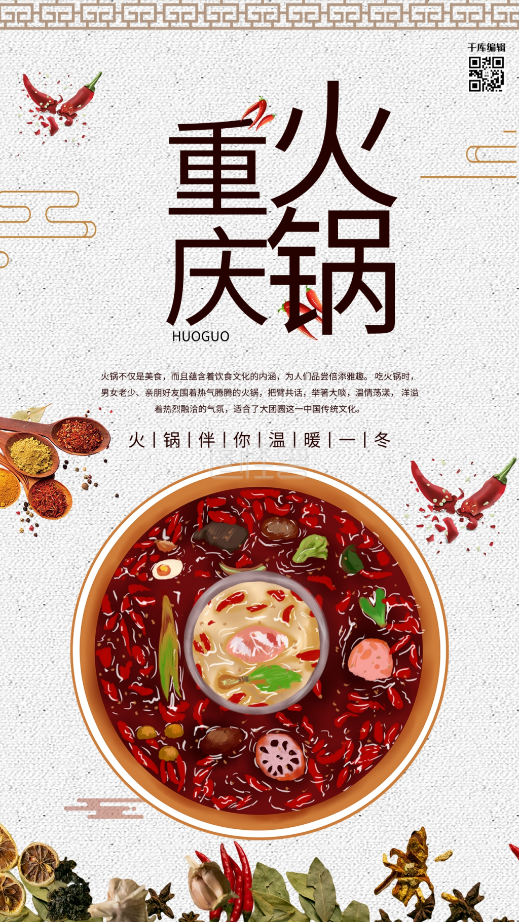 重庆麻辣火锅海报