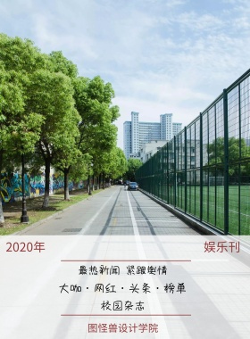 娱乐刊 校园杂志 2019年 图怪兽设计学院 最热新闻 紧跟舆情 大咖·网红·头条·榜单 校园报刊封面印刷海报