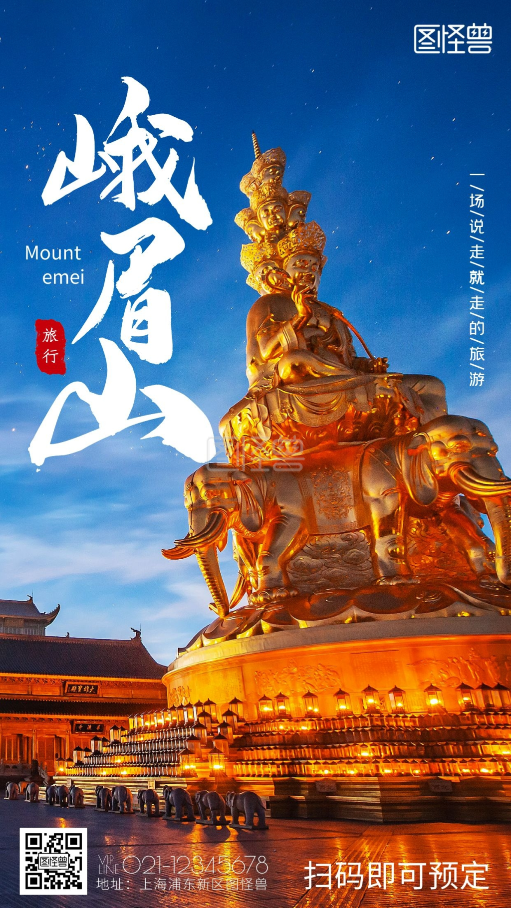 峨眉山旅游宣传摄影图手机海报