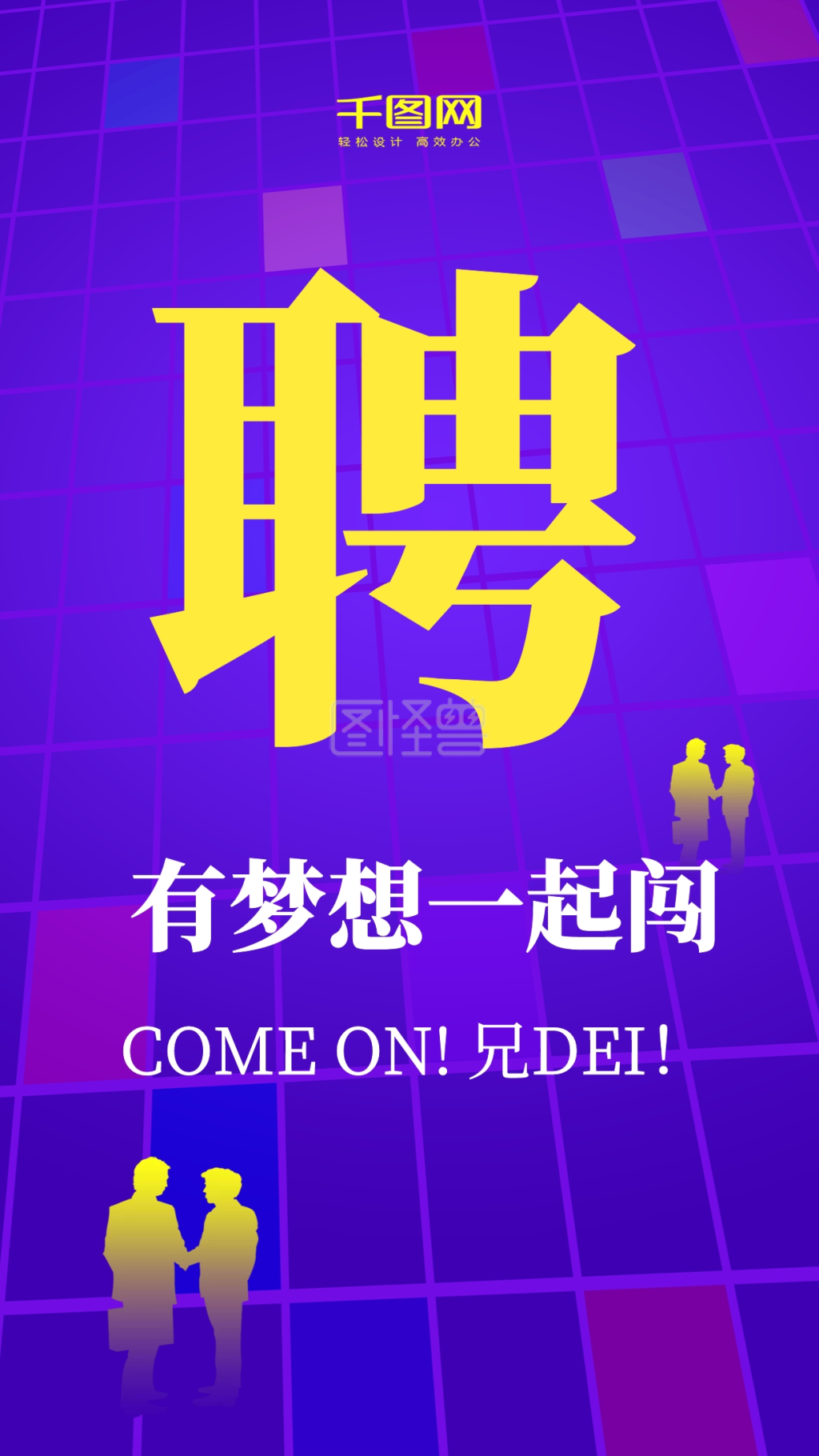 简约流变体立体字招聘手机海报psd模板