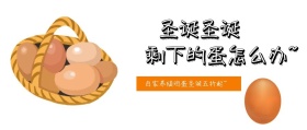 圣诞圣诞+鸡蛋促销+公众号封面