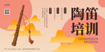 陶笛课程横版海报古风粉色乐器培训