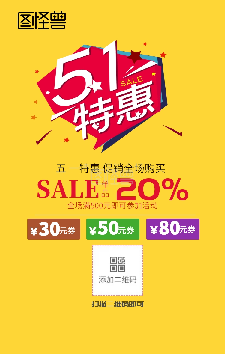 51促销手机海报