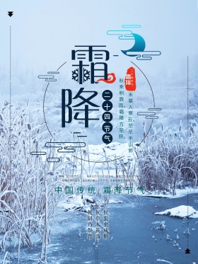 二十四节气霜降唯美海报