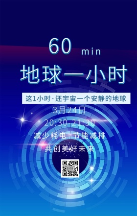 地球一小时宣传创意活动