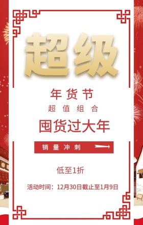 超级 年货节 超值组合 销量冲刺 低至1折 活动时间：12月30日截止至1月9日 囤货过大年