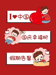 红色小男孩国庆搞怪可爱表情包拍照kt板