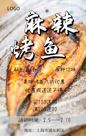 麻辣烤鱼手机海报