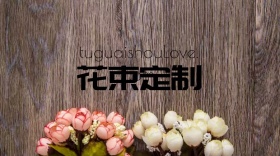 花束定制网站公众号封面