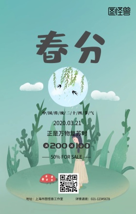 绿色小清新春分节气商家促销民俗手机海报
