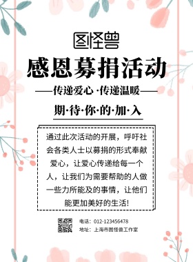 简约感恩募捐印刷海报