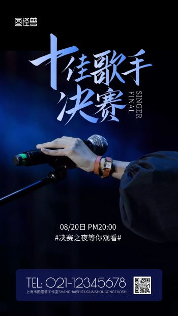 歌手宣传海报-歌手海报-图怪兽