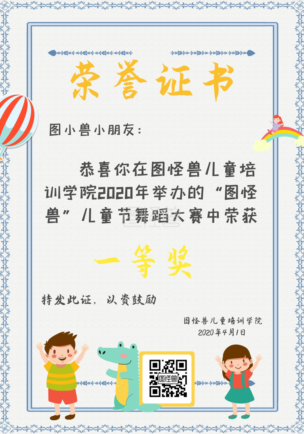 图怪兽证书/奖状(竖)频道提供《儿童学院舞蹈比赛卡通荣誉证书》在线