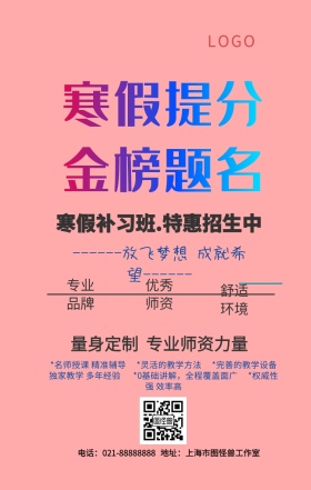 寒假培训班手机海报