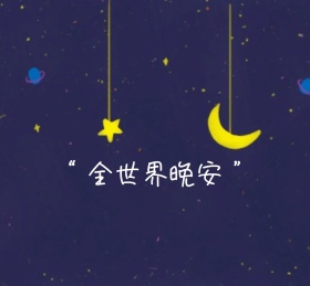 夜晚霓虹灯雨夜朋友圈封面