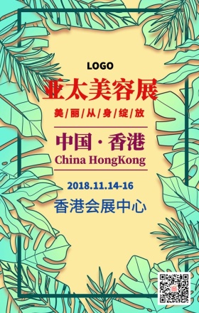 美丽从身绽放亚太美容展宣传海报