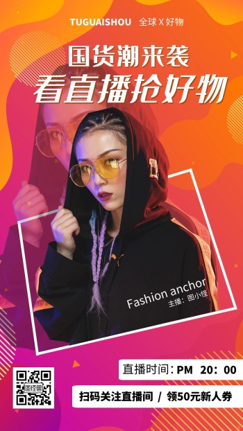 国潮服装时尚直播海报