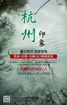 杭州旅游手机营销海報