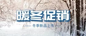 暖冬促销冬季新品公众号封面