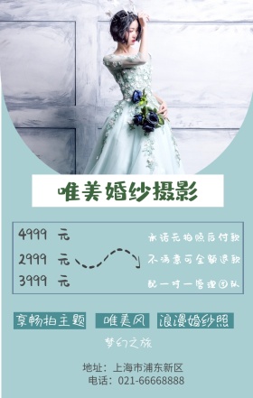 元 元 元 唯美风 2999 3999 4999 梦幻之旅 享畅拍主题 浪漫婚纱照 唯美婚纱摄影 配一对一管理团队 承诺先拍照后付款 不满意可全额退款 地址：上海市浦东新区 电话：021-66668888 婚纱店宣传促销简约浪漫手机海报
